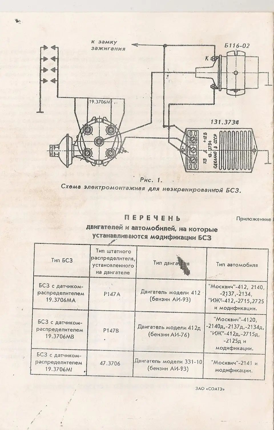 Контроллер электронного зажигания. АЗЛК (Москвич) / 6fc5fe