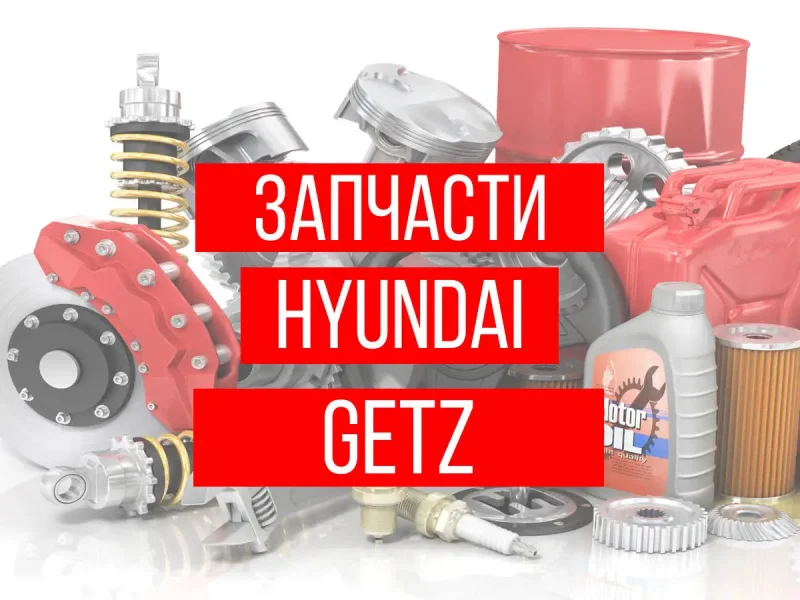 Магазин запчастей Hyundai