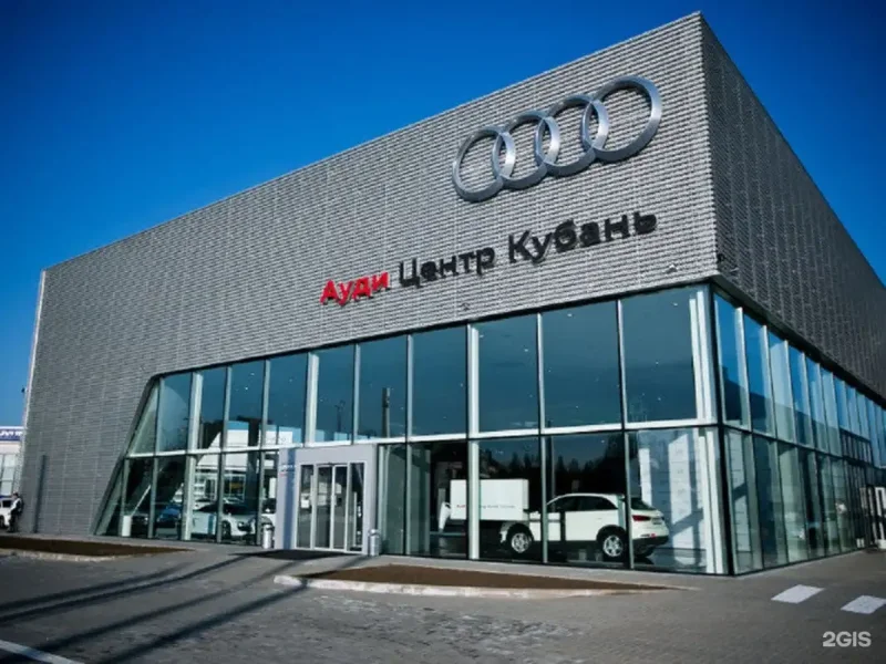 Ауди центр Кубань Краснодар
