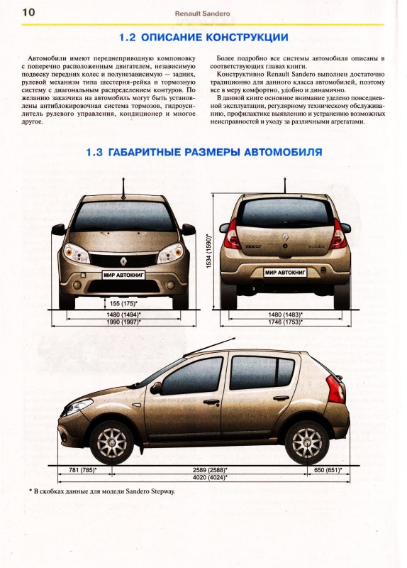 Renault Sandero Stepway, 2013 габариты