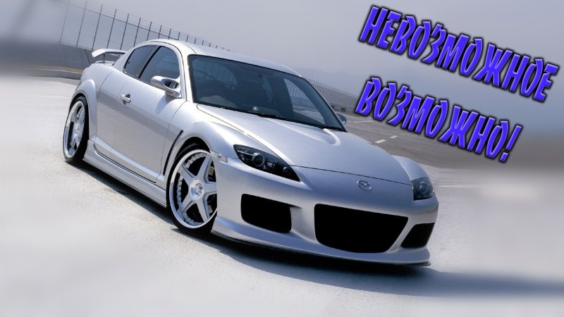 Mazda rx8 обвес