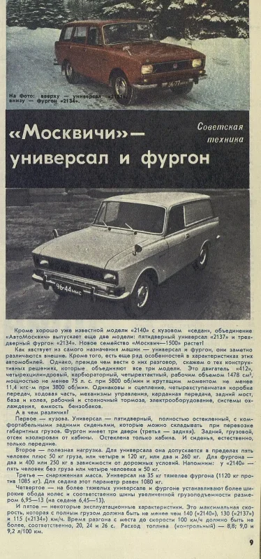 АЗЛК-2140 Москвич универсал