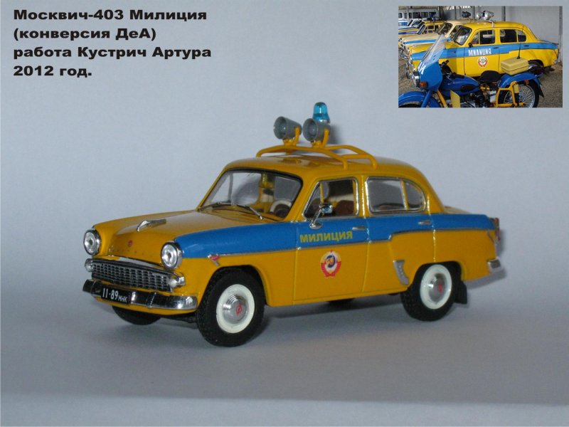 Москвич 403 милиция
