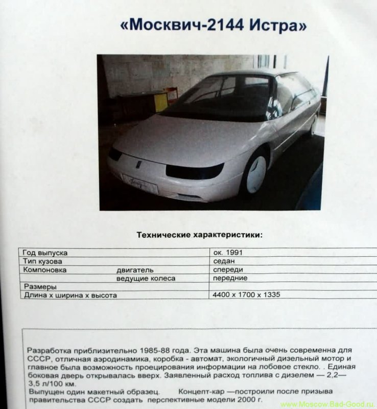 Москвич-2144 Истра