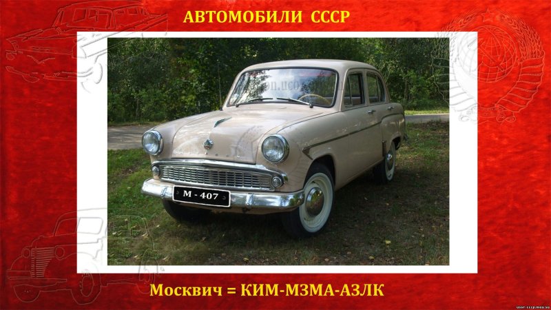 Описание машины СССР