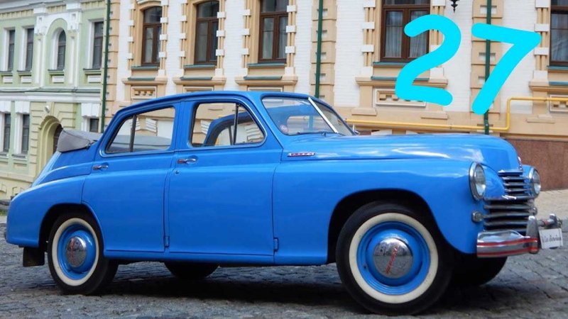 Автомобиль Волга победа