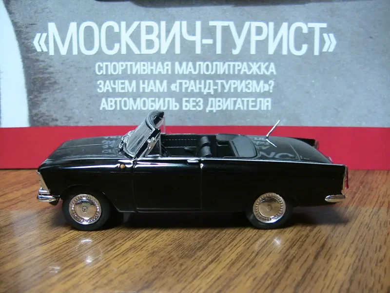 Москвич 408 турист кабриолет