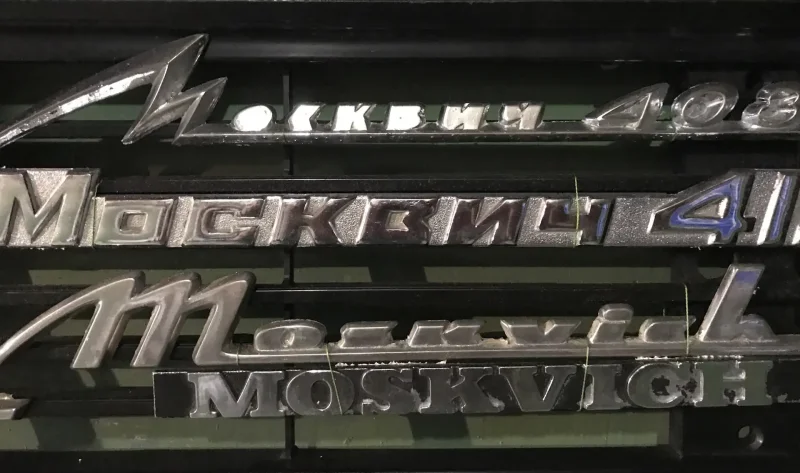 Москвич 408 маркировочная табличка