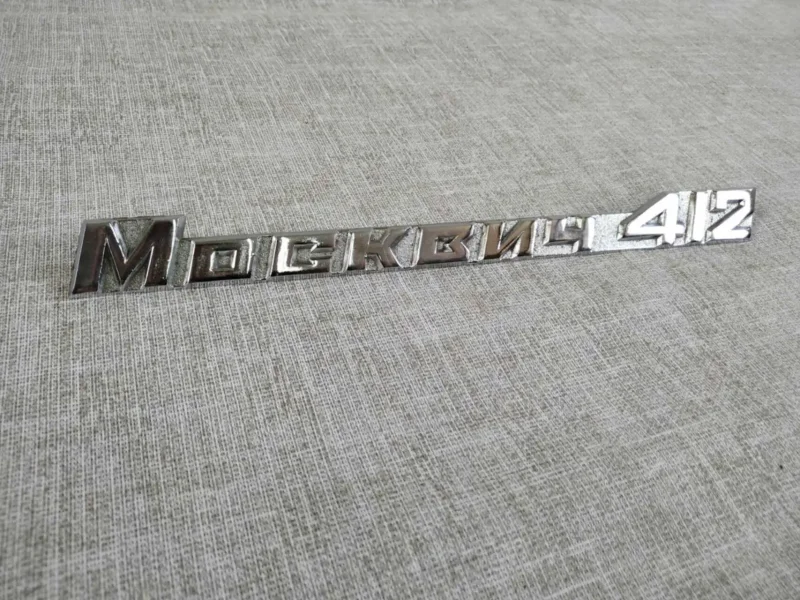 Москвич 1.8 шильдик