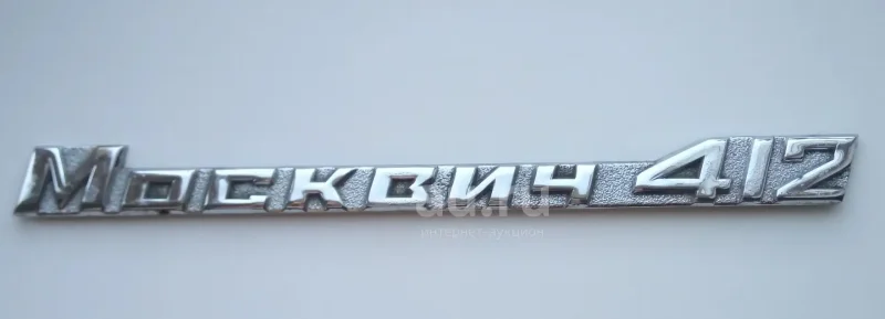 Шильдик Москвич 2141