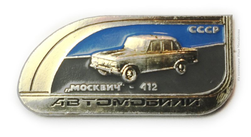 Шильдик ИЖ 412