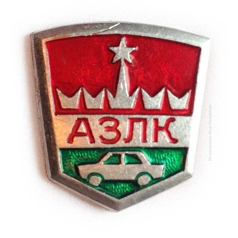 Значок АЗЛК