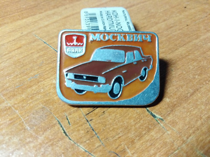 2152 Москвич АЗЛК