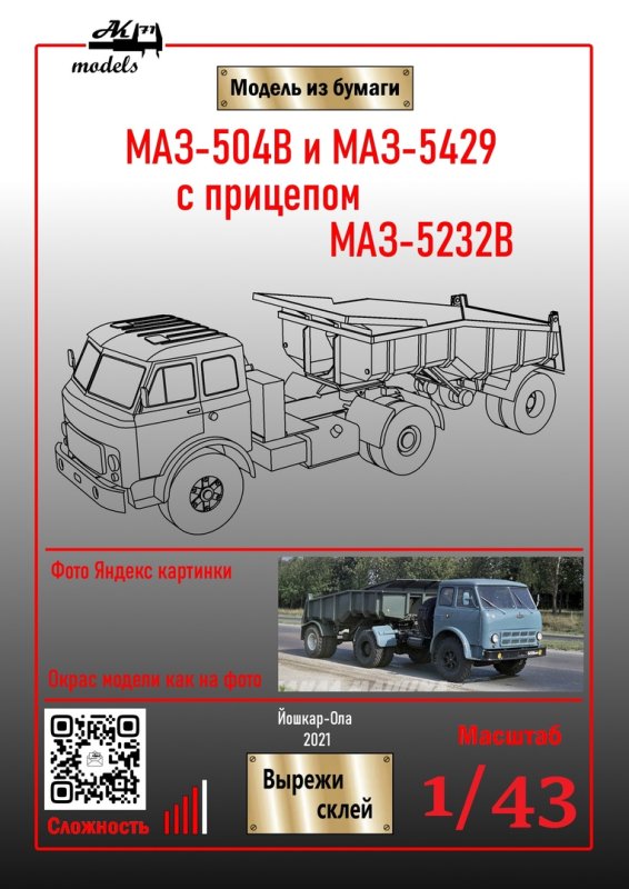 Модель прицепа МАЗ-5232в