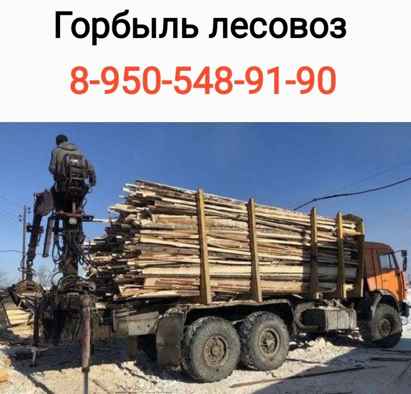 КАМАЗ дров горбыль