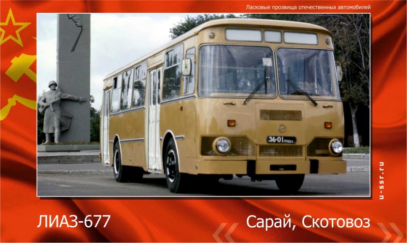 ЛИАЗ 677 сарай