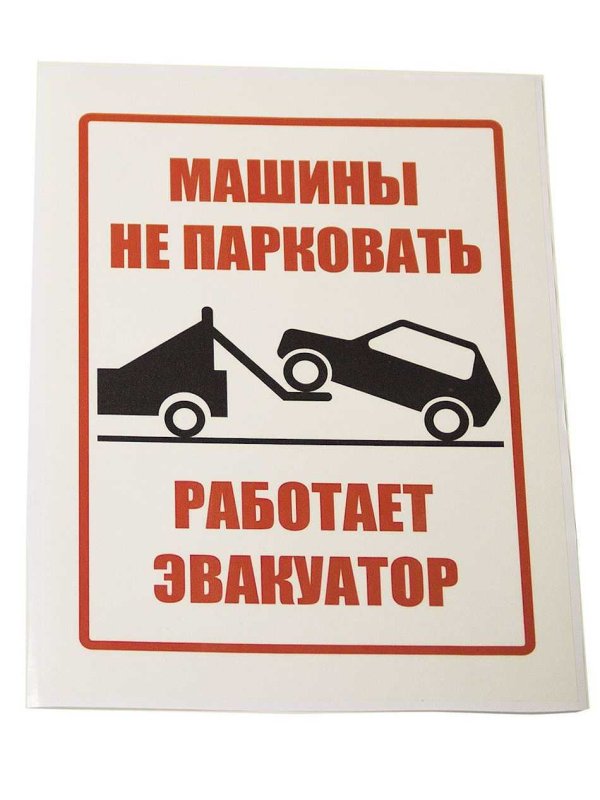 Не парковаться таблички