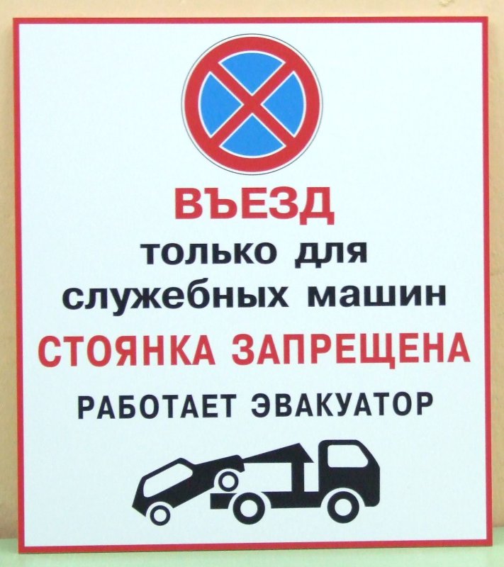 Табличка парковка автомобилей запрещена