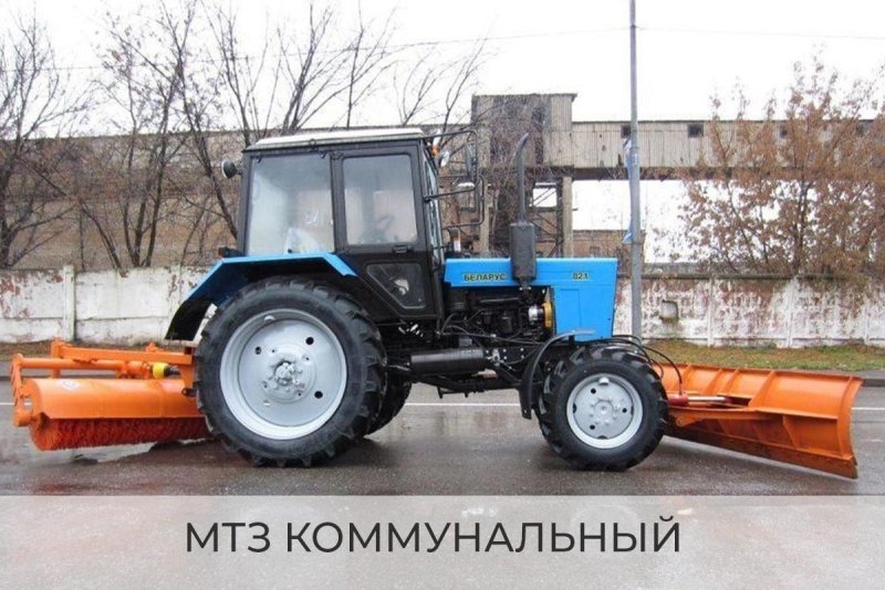 МТЗ 82 С отвалом и щеткой