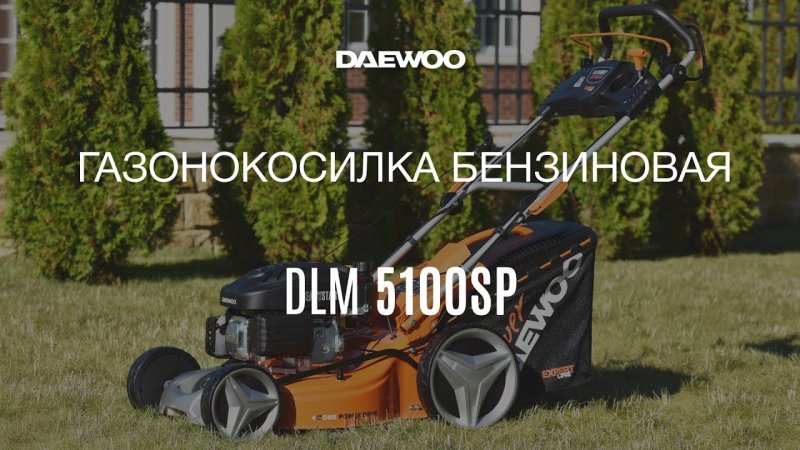 Газонокосилки Дэу 5100sp