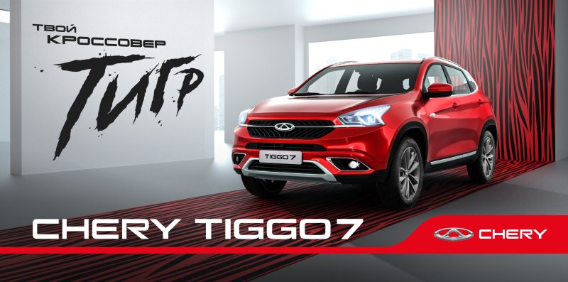 Chery Tiggo 7 Pro реклама