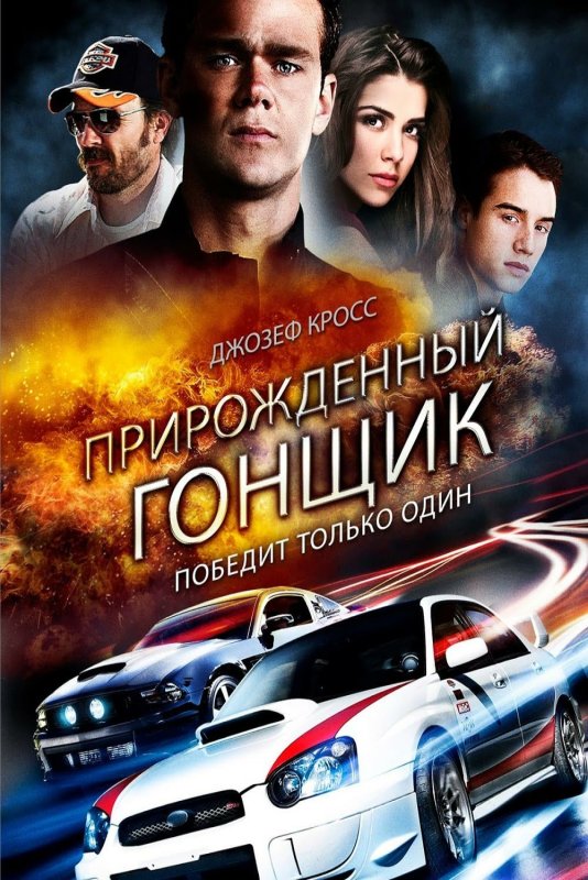 Прирожденный гонщик фильм 2011