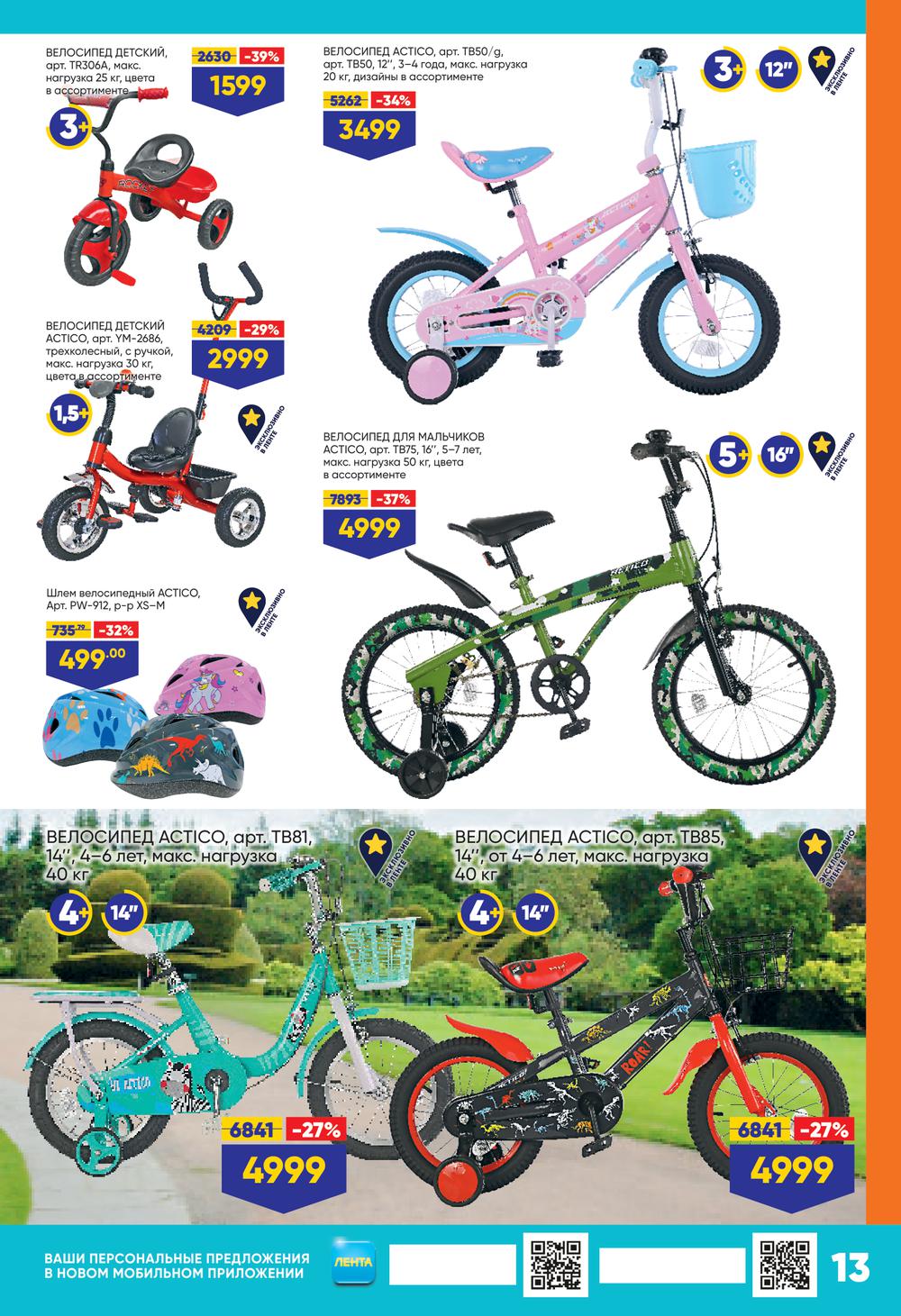 Велосипед детский характеристики. Велосипед лента. Велосипеды в ленте каталог. Магазин лента велосипеды. Детский велосипед лента акция.