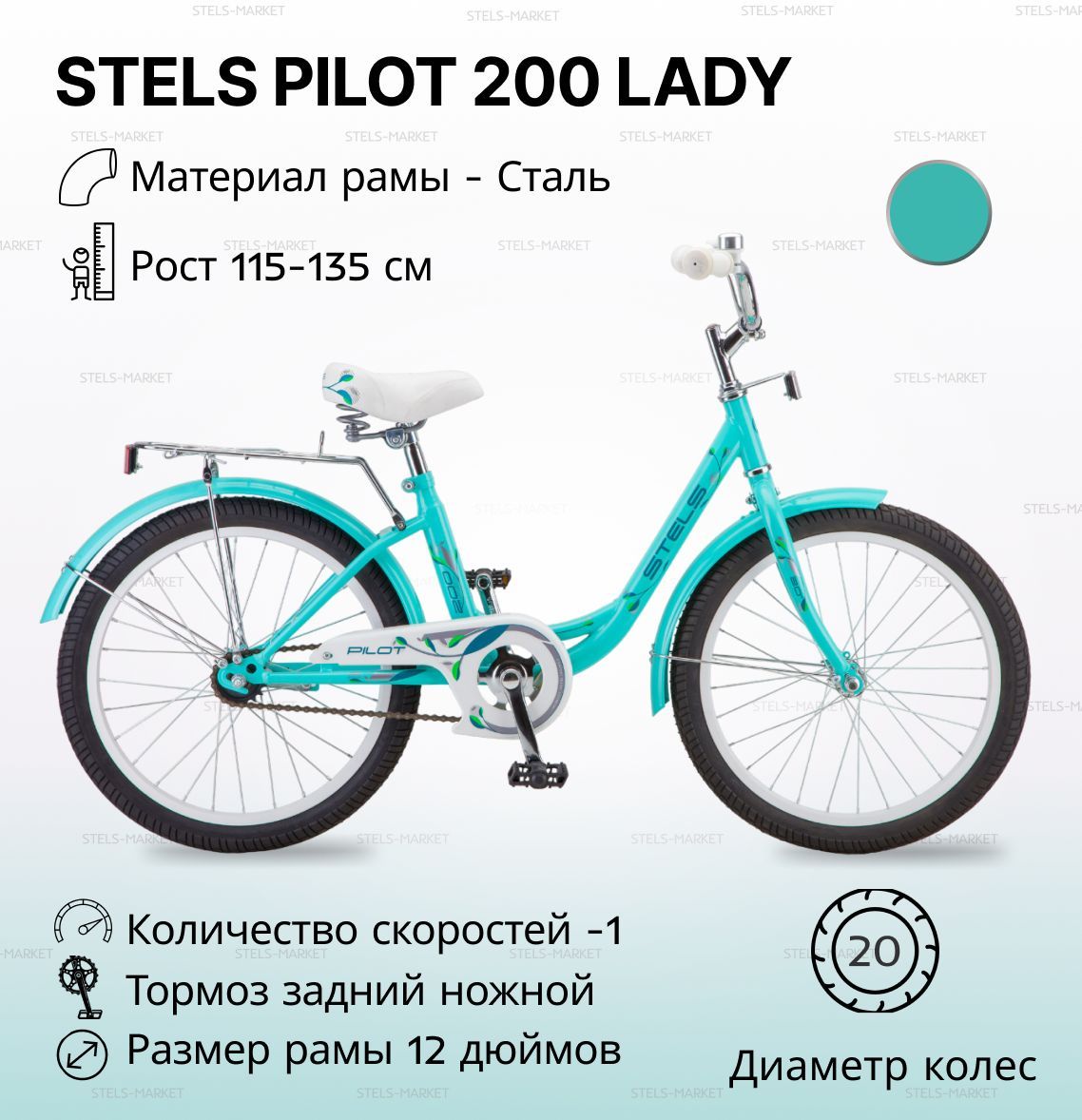 Stels Pilot 200 Lady. Стелс пилот 200 20 дюймов. Детский велосипед stels Pilot 200. Велосипед stels 20"" Pilot-200 Lady (12"" мятный).