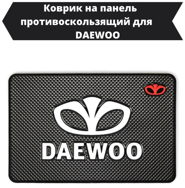 Противоскользящий коврик Daewoo