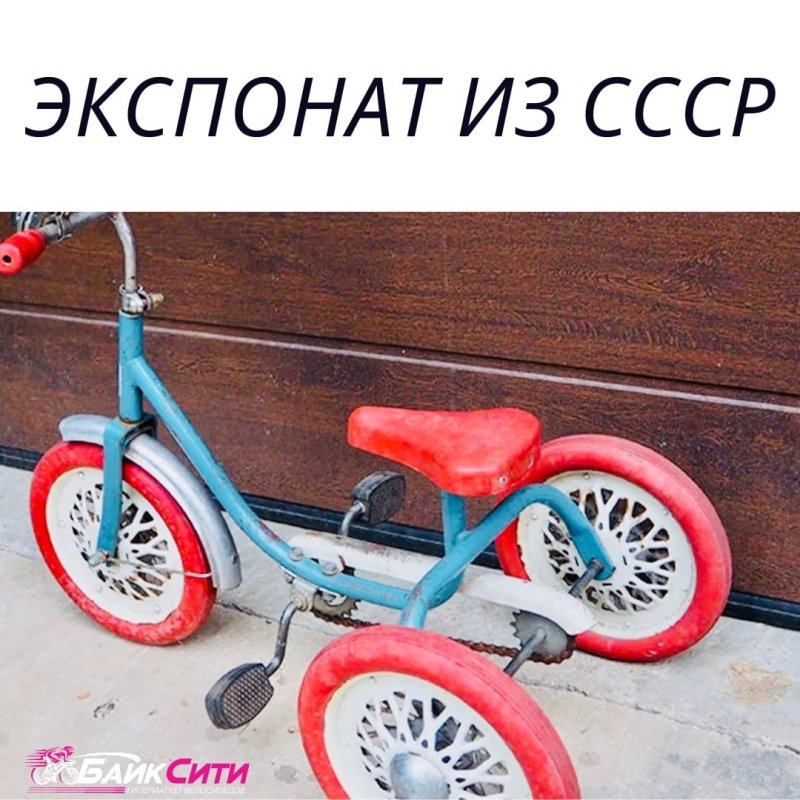 Трехколесный велосипед Кроха СССР