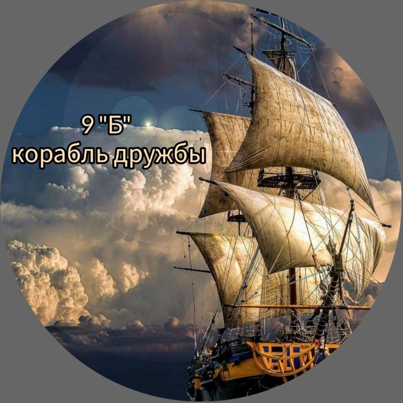 Корабль дружбы