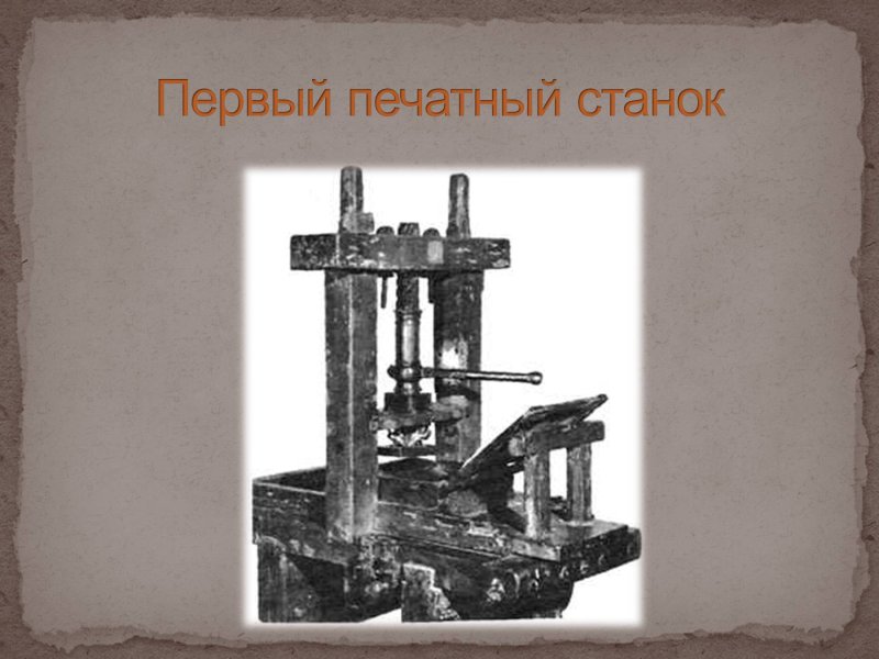 Книгопечатный станок Ивана фёдорова