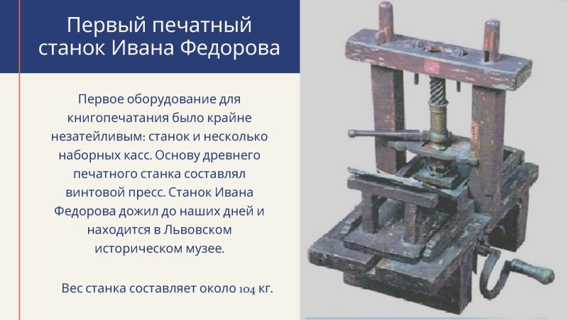 Первый станок книгопечатания Ивана Федорова