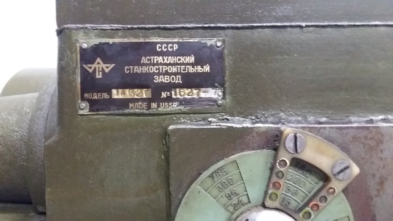 Астраханский станкостроительный завод модель 1а62г