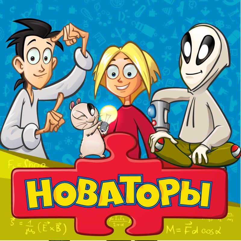 Новаторы мультсериал