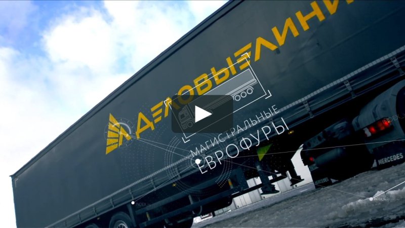 Truck Деловые линии