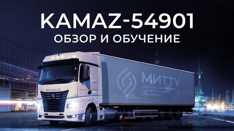 Тягач КАМАЗ 54901-004-92