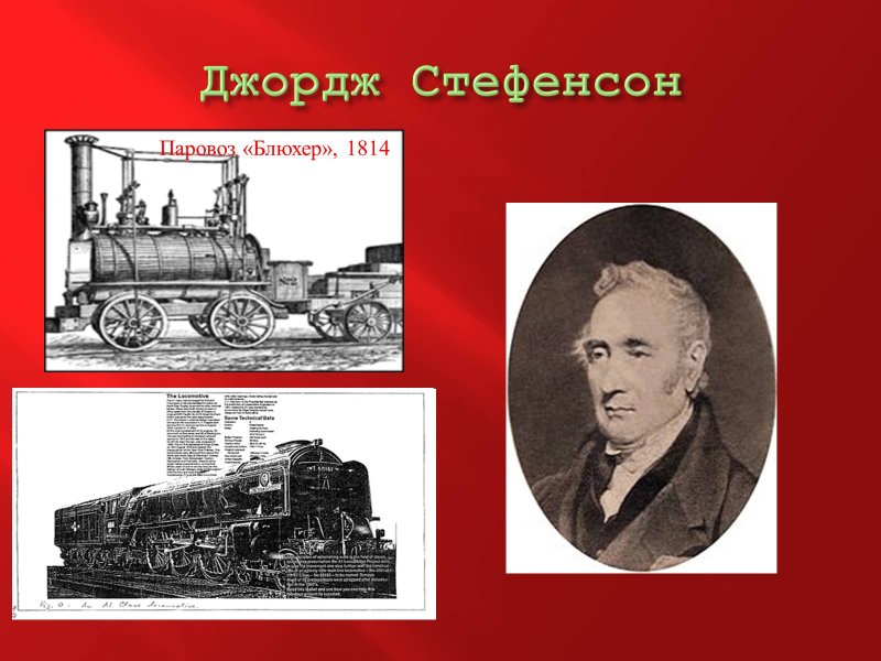 Паровоз Стефенсона (1814 г.)
