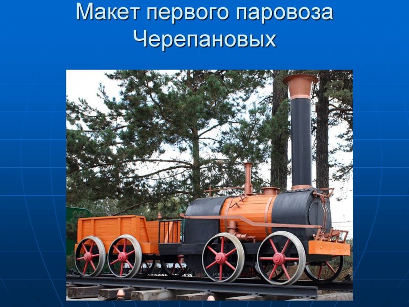 Паровозы Стефенсона и Черепановых