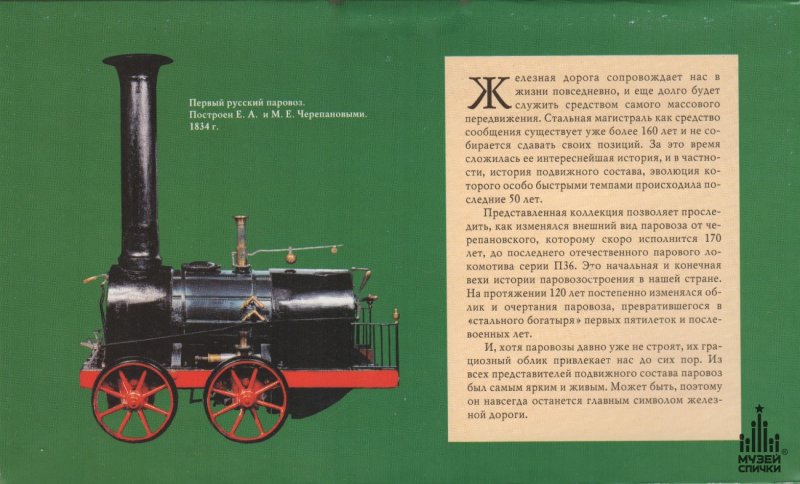 Рис. 5.3. Паровоз е.а. и м.е. Черепановых (1834)