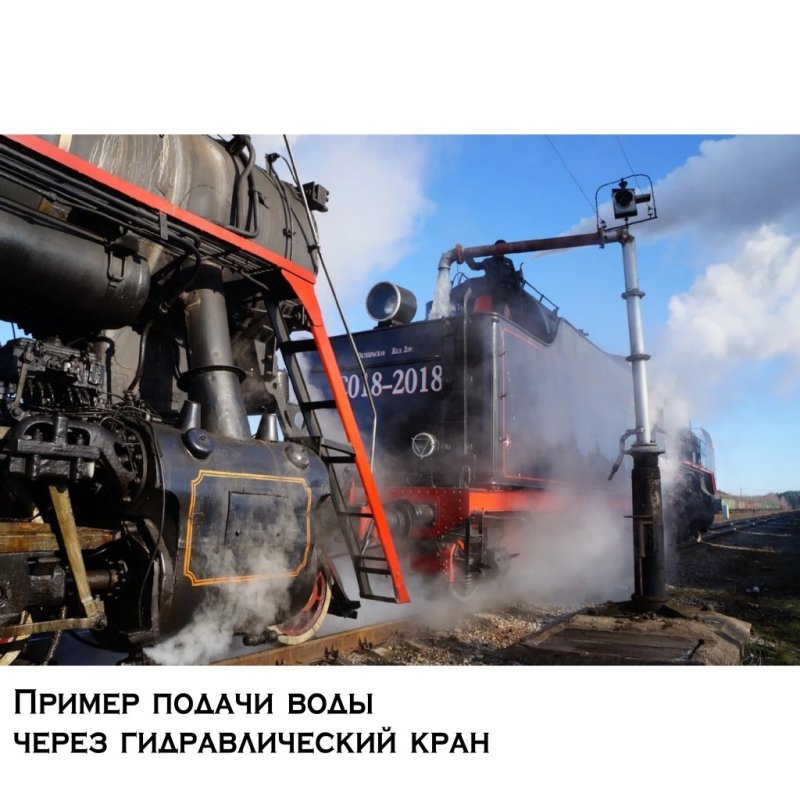 Заправка паровоза водой