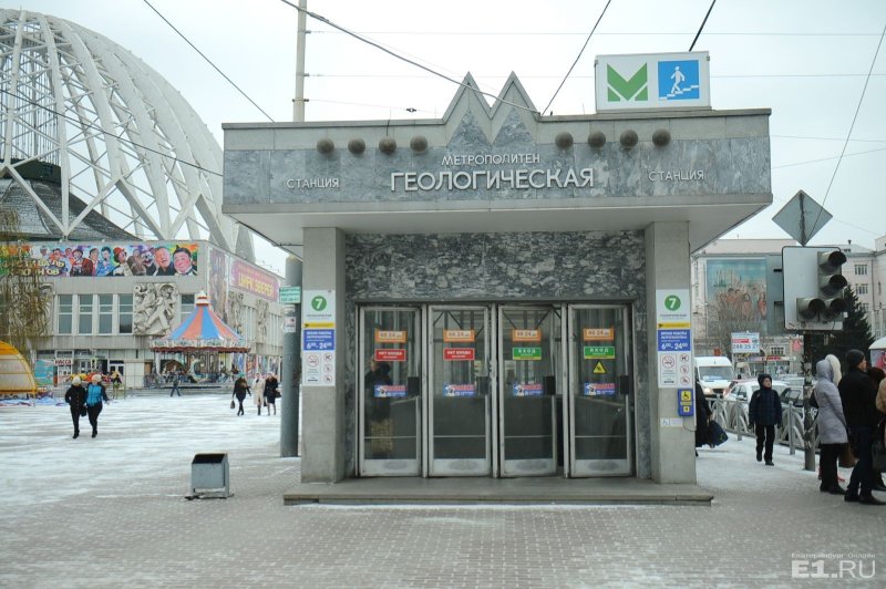 Геологическая станция метро Екатеринбург