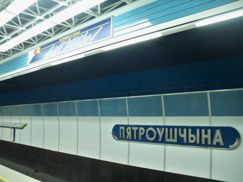 Минский метрополитен станция Петровщина