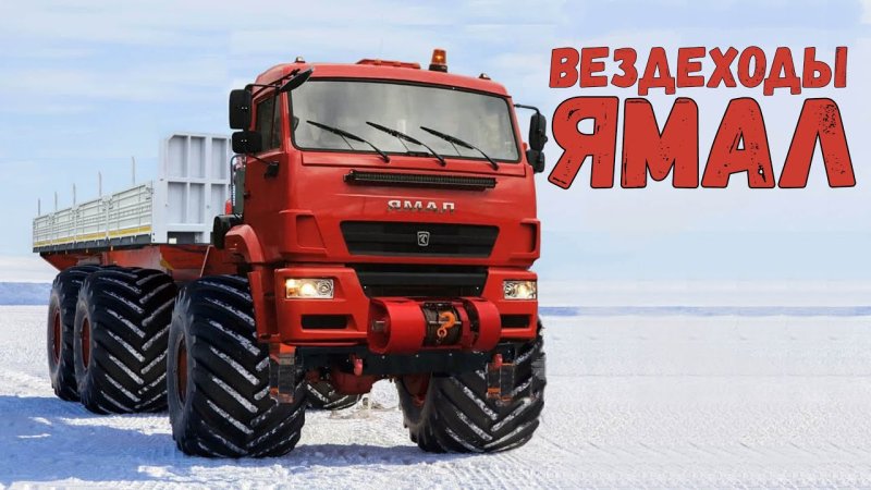 КАМАЗ Ямал вездеход