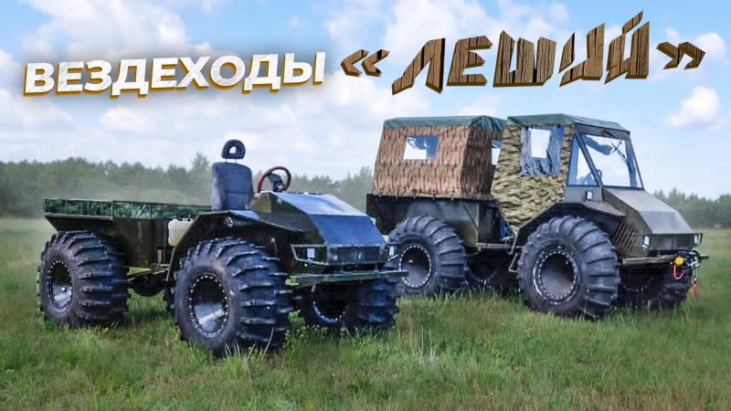 Вологодский вездеход Леший