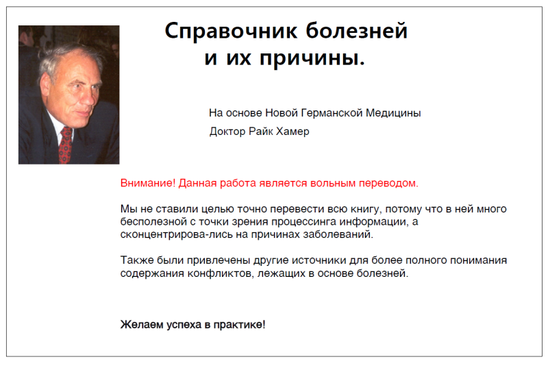 Новая Германская медицина справочник болезней
