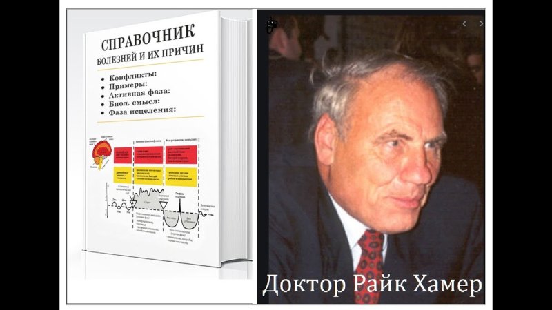 Книга Хаммера новая Германская медицина