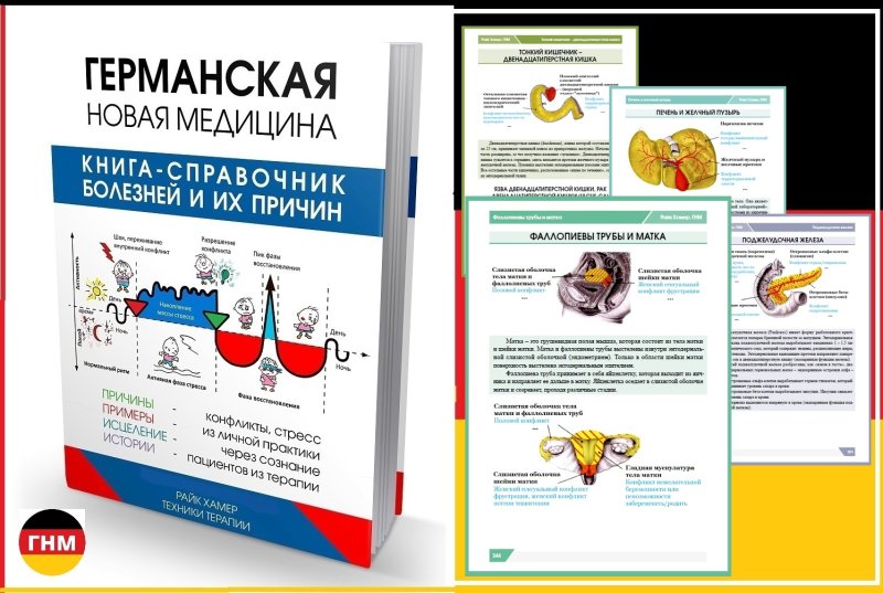 Германская новая медицина Хаммер книга
