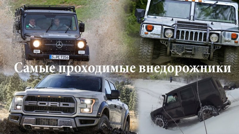 Что лучше Хаммер или Гелик