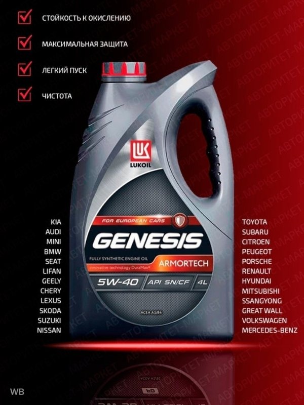 Масло моторное 5w40 Genesis Armortech